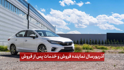 آذریورسال نماینده فروش و خدمات پس از فروش هوندا ، تویوتا و کیا پلاک ملی و ارس