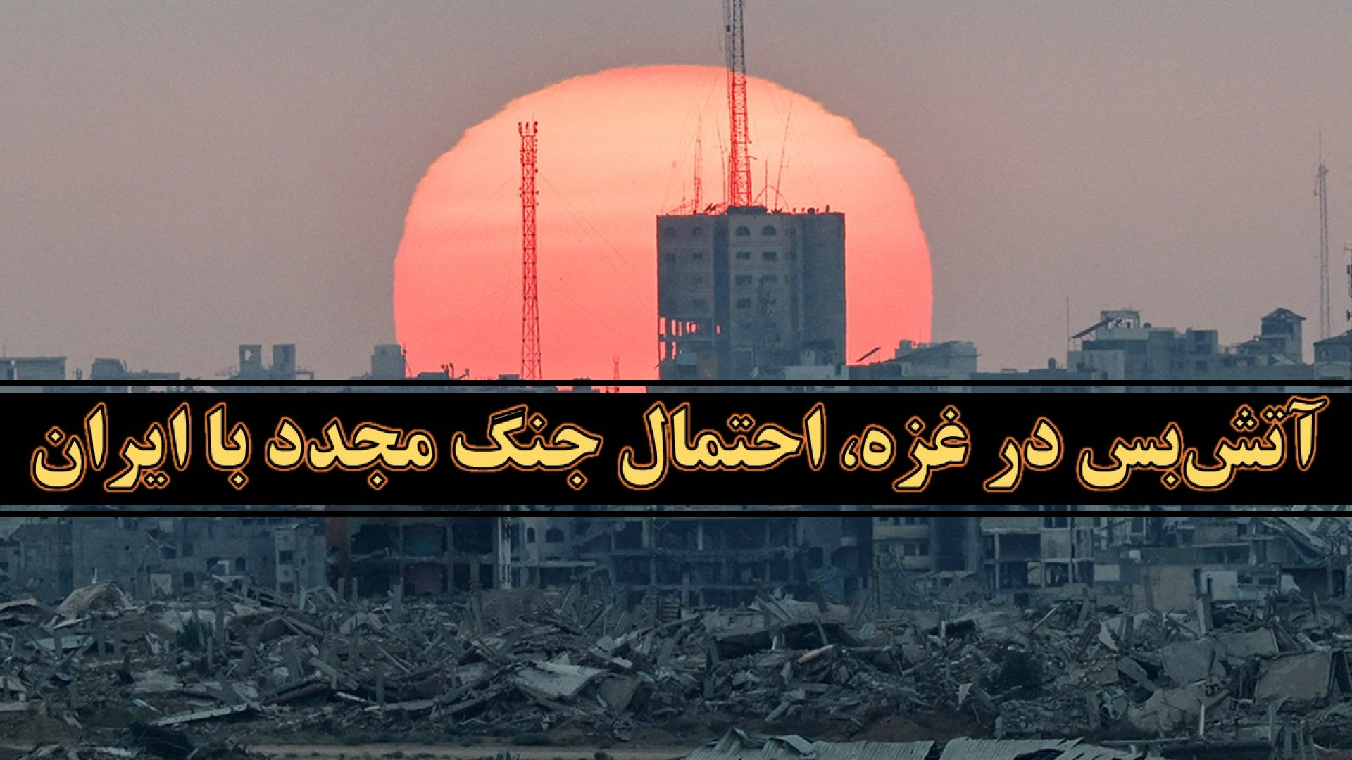 آتش‌بس در غزه، احتمال جنگ مجدد با ایران