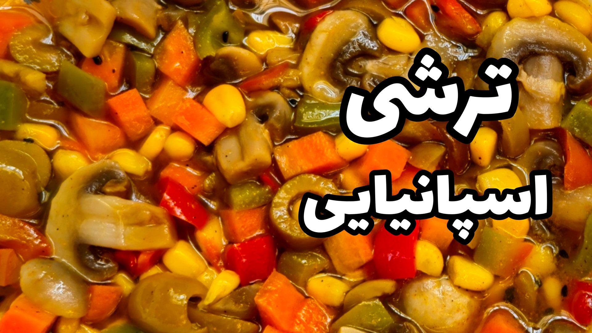 طرز تهیه ترشی اسپانیایی | ترشی خوشمزه و خوش رنگ | ترشی مخلوط