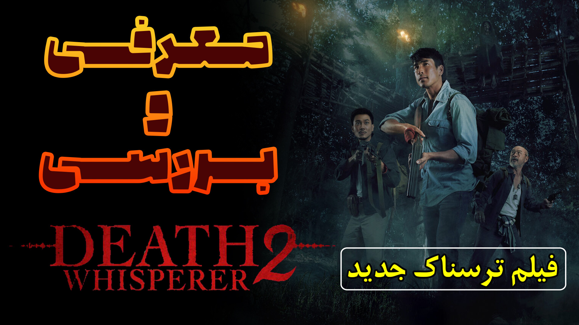 معرفی و بررسی فیلم ترسناک نجوا کننده مرگ ۲ Death Whisperer 2 زمان224ثانیه