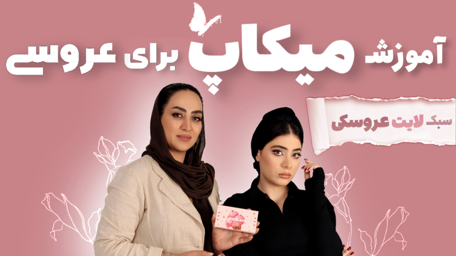 آموزش میکاپ لایت عروسکی 2025  | سبک شیک و مناسب آرایش عروسی