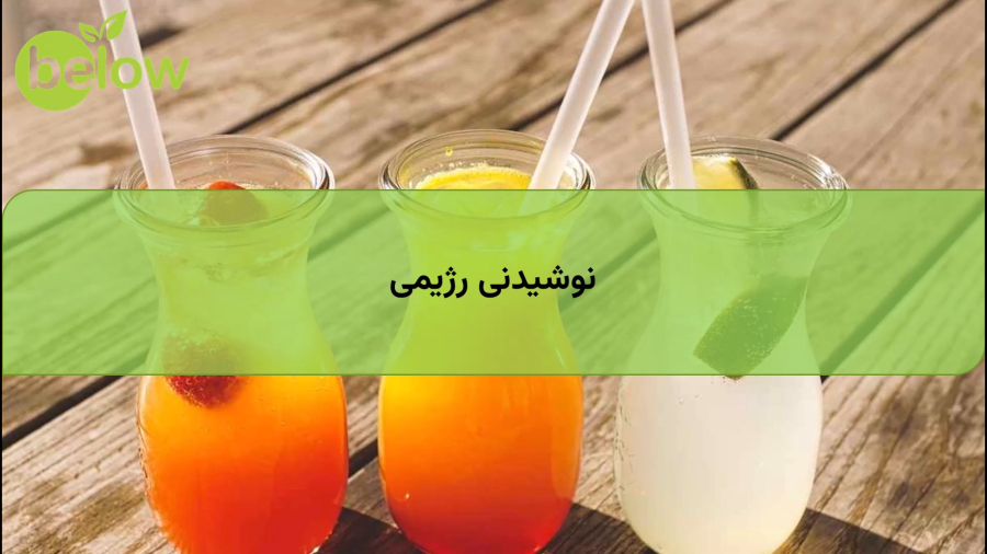 نوشیدنی رژیمی