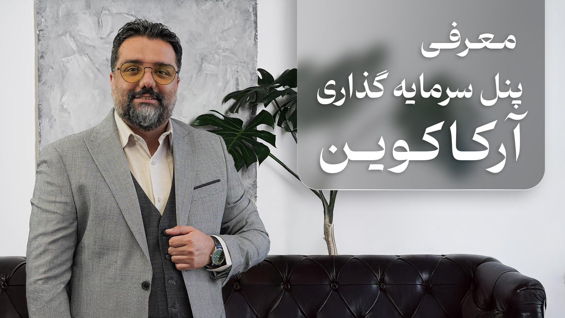 معرفی , پنل , سرمایه , آرکاکوین , سال , گذشته , هیجانات , بازار , مالی , خصوص , کریپتو , حدی , تجربه , واردش , ضرر , سنگینی , برده