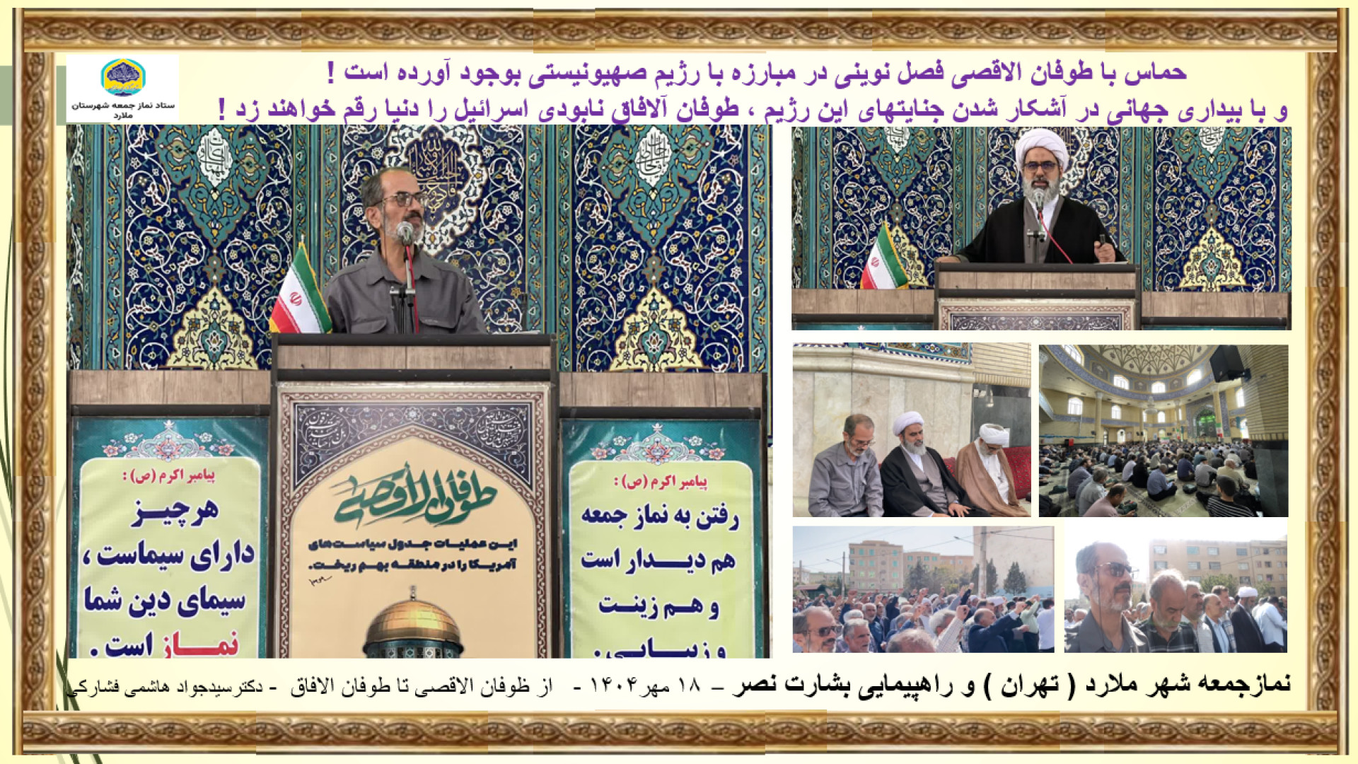 گزارش کامل از نماز جمعه ملارد در روز بشارت نصر