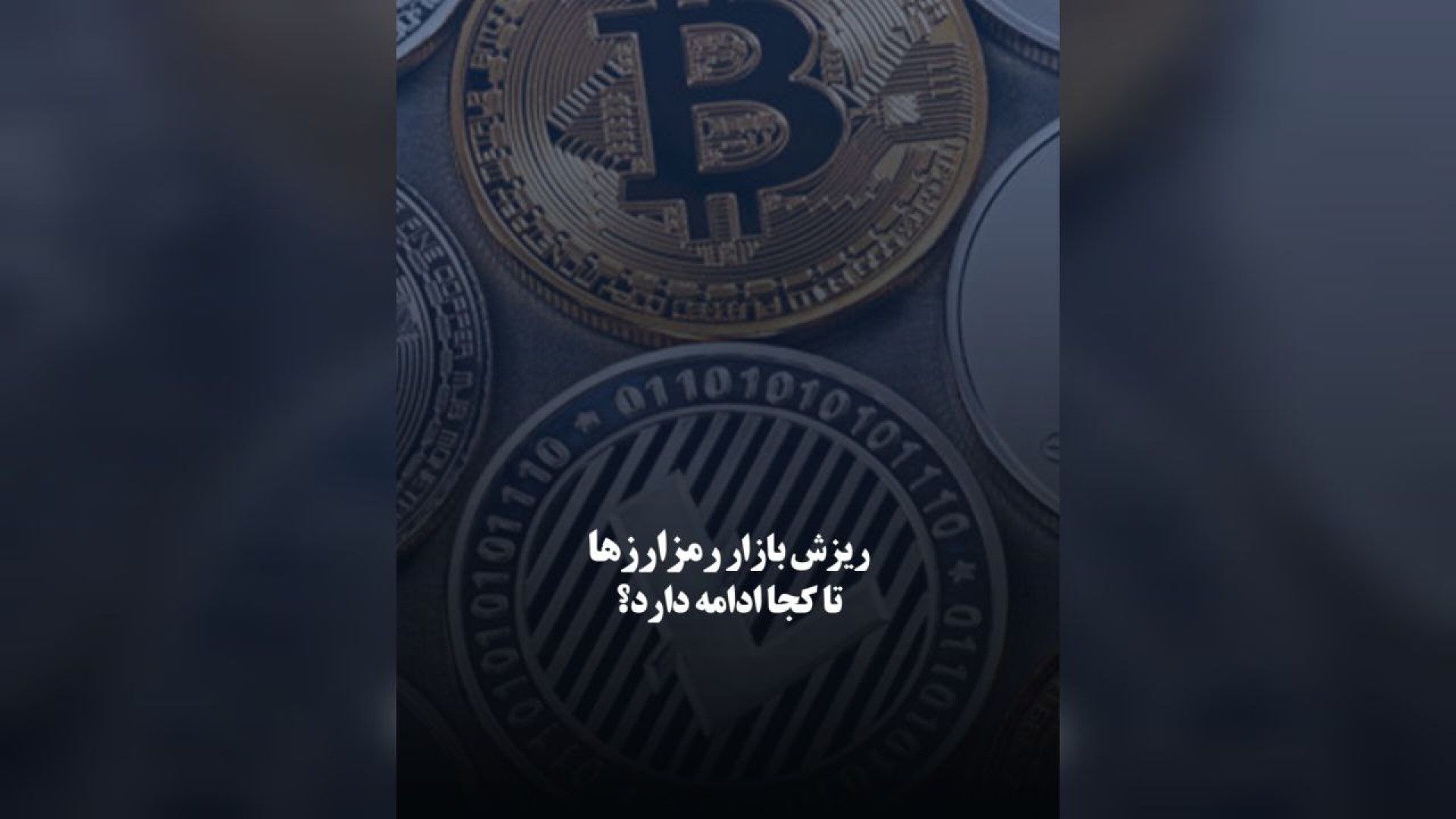 ریزش , بازار , رمزارزها , ادامه , دارد؟ , سرور , قاراخانی , تحلیلگر , بازارهای , مالی , گفت‌وگویی , صدای , بورس , اشاره , بزرگترین , تاریخی , کریپتو , لیکوئید , ۱۹ , دلار , معاملات , ۲۴ , ساعت , تشریح , دلایل , پرداخت , روند , حرکتی , ارزیابی , قرار
