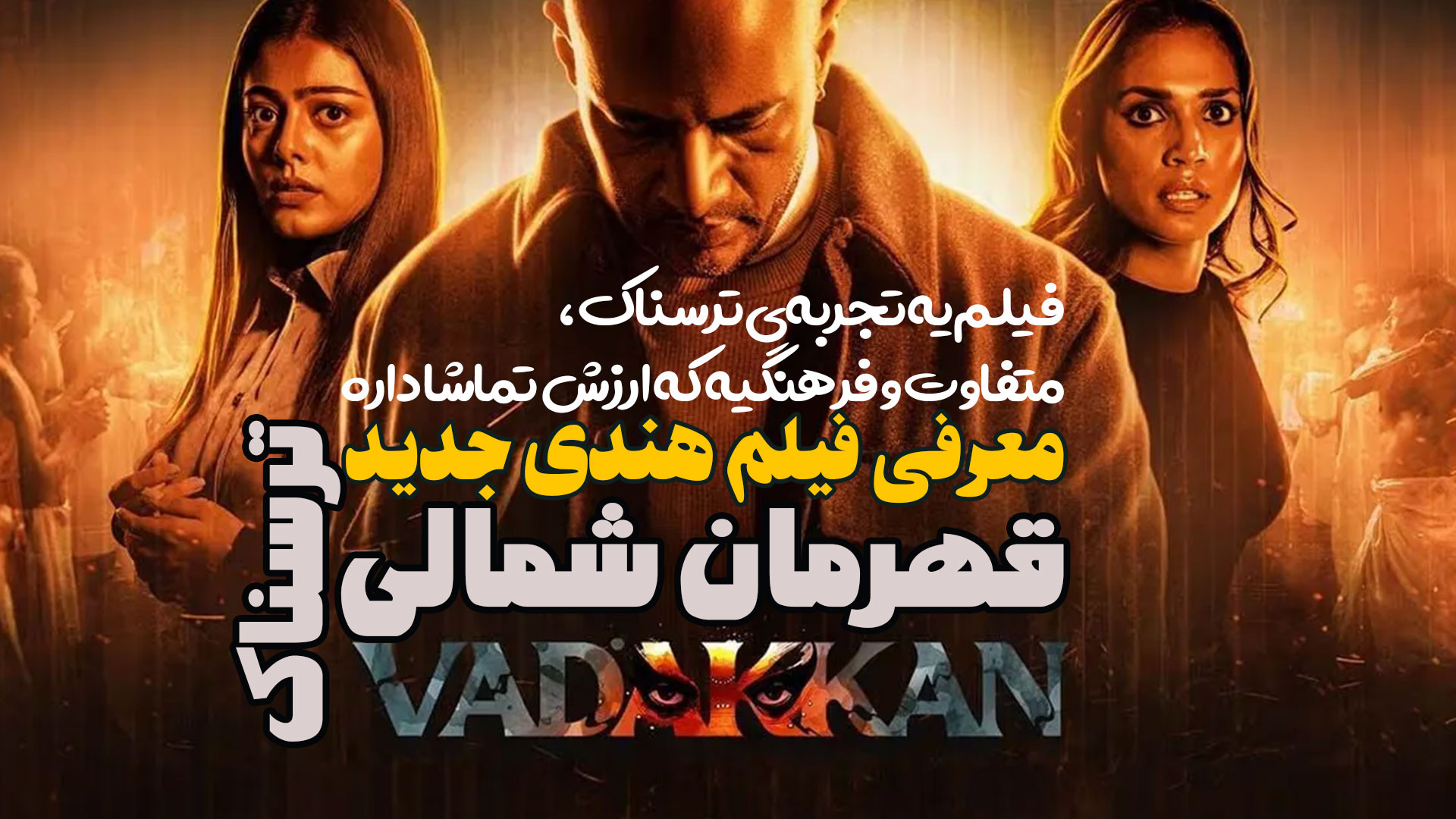 معرفی فیلم هندی ترسناک جدید قهرمان شمالی Vadakkan زمان214ثانیه