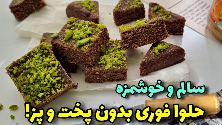 طرزتهیه حلوا بدون شکر و روغن/حلوا رژیمی /دسرسالم