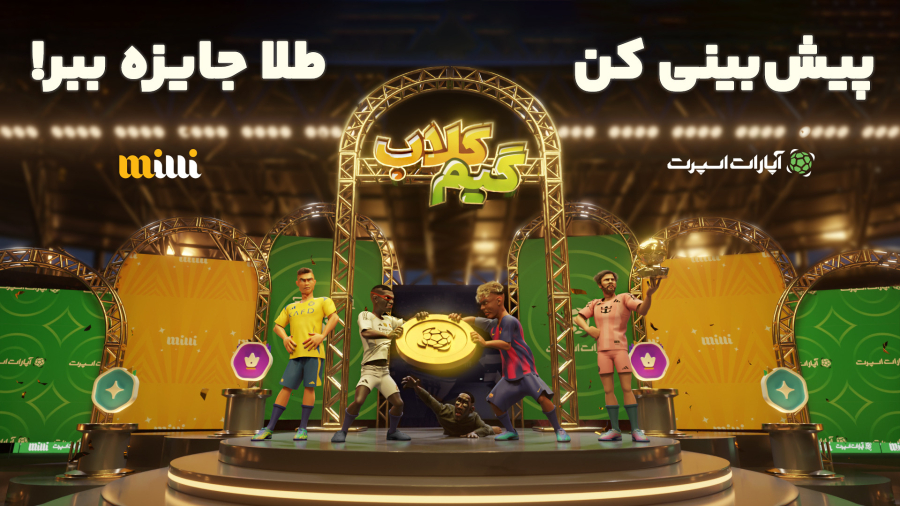 فوتبال پیش بینی کن و طلا جایزه ببر!