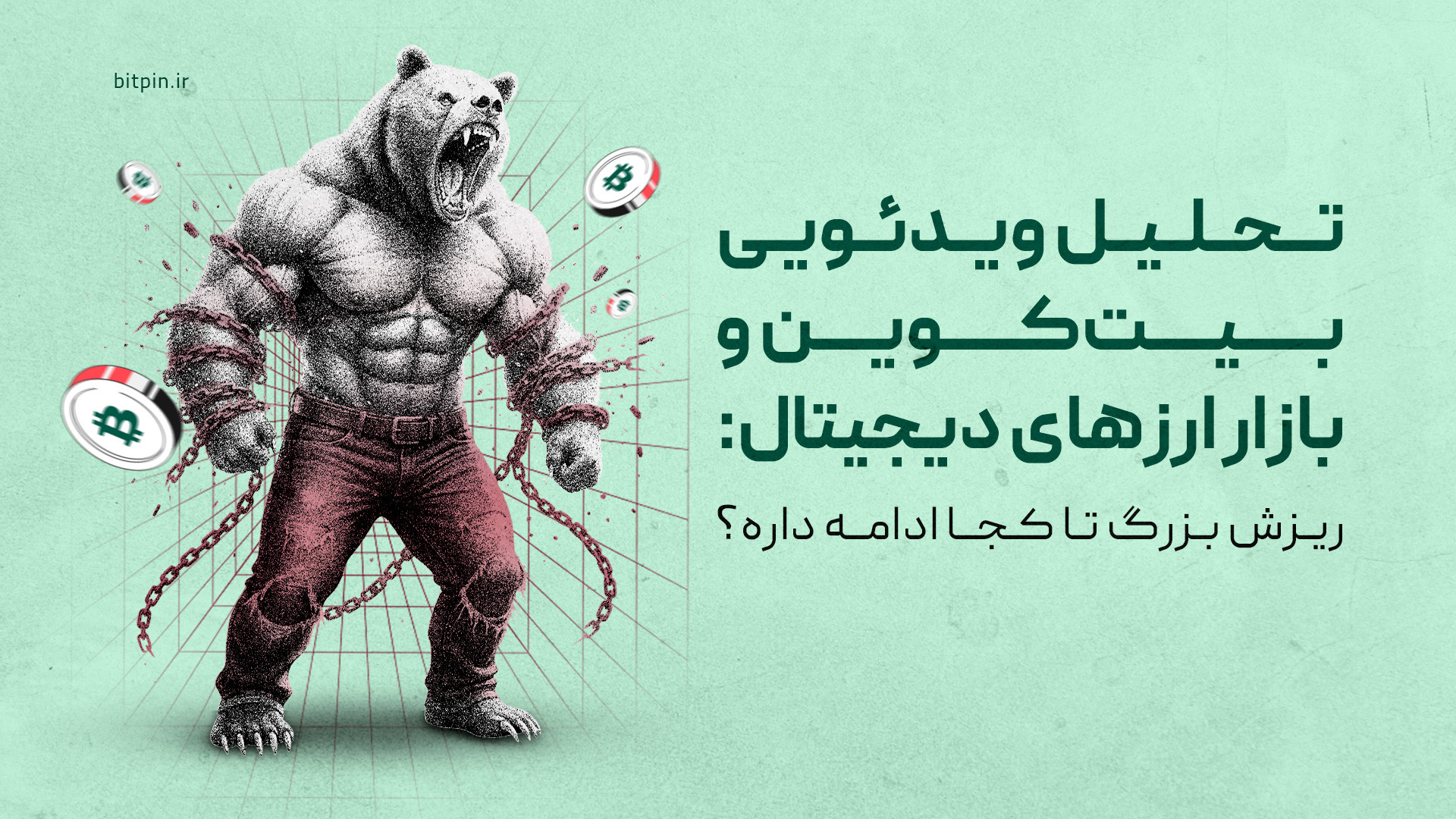 ریزش , بازار , ادامه , داره؟ , تحلیل , بیت , کوین , اتریوم , معرفی , رمزارز , مستعد , رشد! , تو , ویدئوی , تحلیلی , هفته , می‌ریم , سراغ , نمودارهای , بیت‌کوین , بعدش , یه , نگاهی , دامیننس , تتر , شاخص , توتال۲ , می‌ندازیم , روند , اصلی , رو , بهتر , بفهمیم , آخر , ویدئو , ارز , دیجیتال , پتانسیل , رشد , می‌کنیم , می‌تونن , گزینه‌های , جذابی , واچ‌لیستتون , باشن , فرصتیه , دید , بهتری , پیدا , کنین , تصمیمای , هوشمندانه‌تری , بگیرین!
