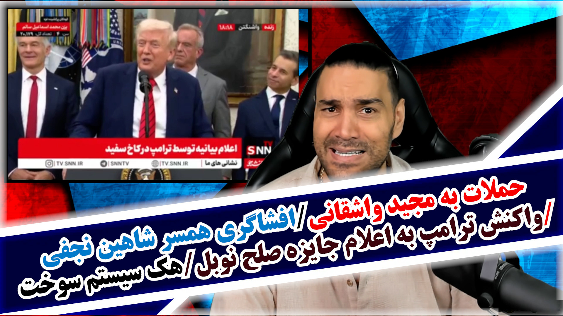 حملات به مجید واشقانی/افشاگری همسر شاهین نجفی/واکنش ترامپ به نوبل/هک رژیم
