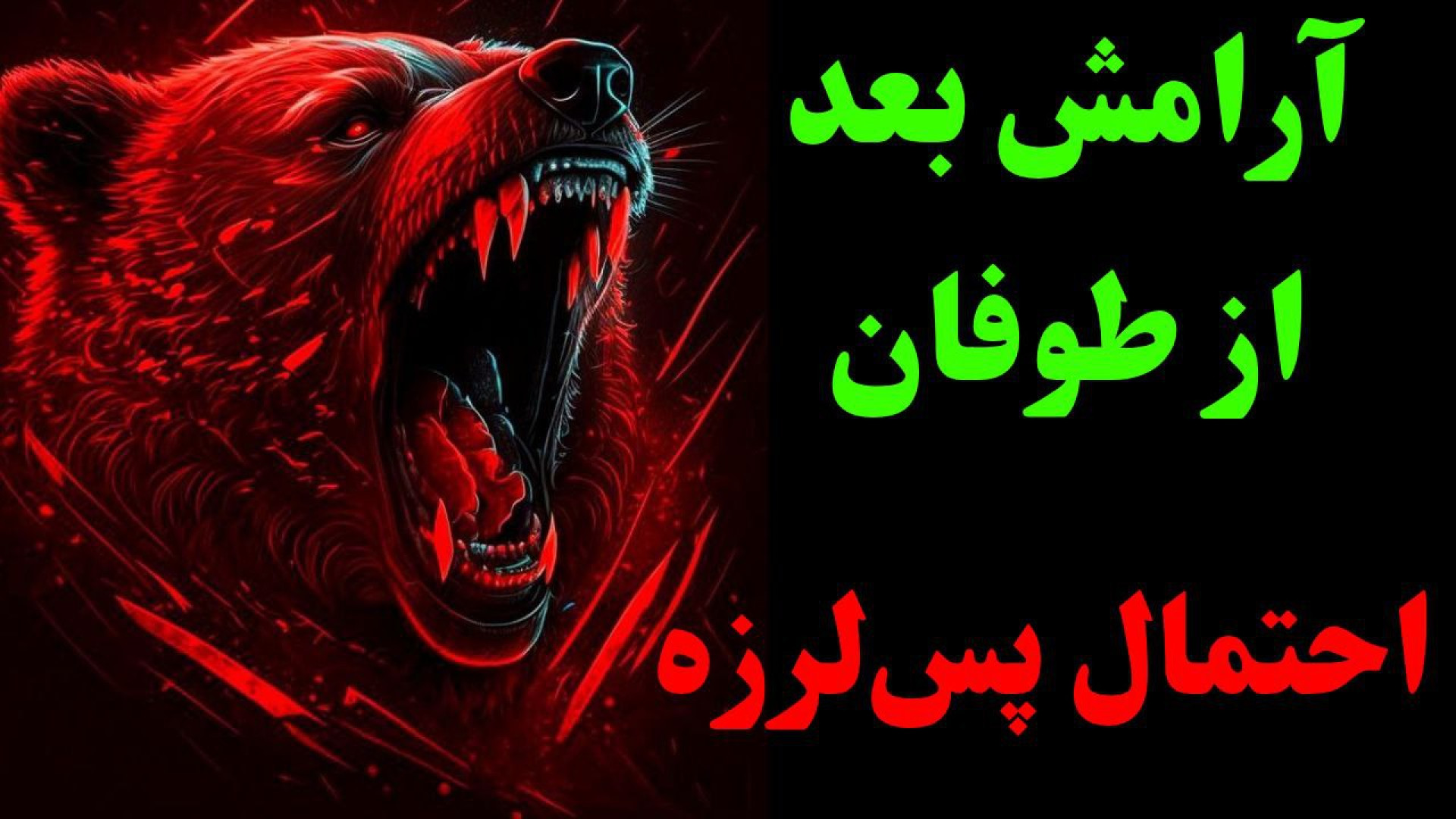 ریزش , شدید , بازار , ارز , دیجیتال , صحبت , ترامپ! زمان , برگشت , بیت‌کوین , فرا , رسیده؟ , دیشب , ارزهای , دونالد , ترامپ , درباره‌ی , تعرفه , ۱۰۰ , درصدی , چین , شدیدی , رو , تجربه , سؤال , مهم , اینه , الان , زمان , قیمته؟ , ادامه‌ی , داریم؟
در , ویدیو , تحلیل , دقیق , دامیننس , توتال‌ها , آلت‌کوین , سؤال‌ها , پاسخ , می‌دیم , تایم‌لاین , تحلیل‌ها , نمادها:

• , 00:00 , – , (BTC)
• , 07:47 , (BTC , D)
• , 10:57 , توتال , (TOTAL)
• , 13:20 , (TOTAL3)
• , 16:08 , اتریوم , (ETH)
• , 19:33 , ریپل , (XRP)
• , 22:54 , دوج‌کوین , (DOG