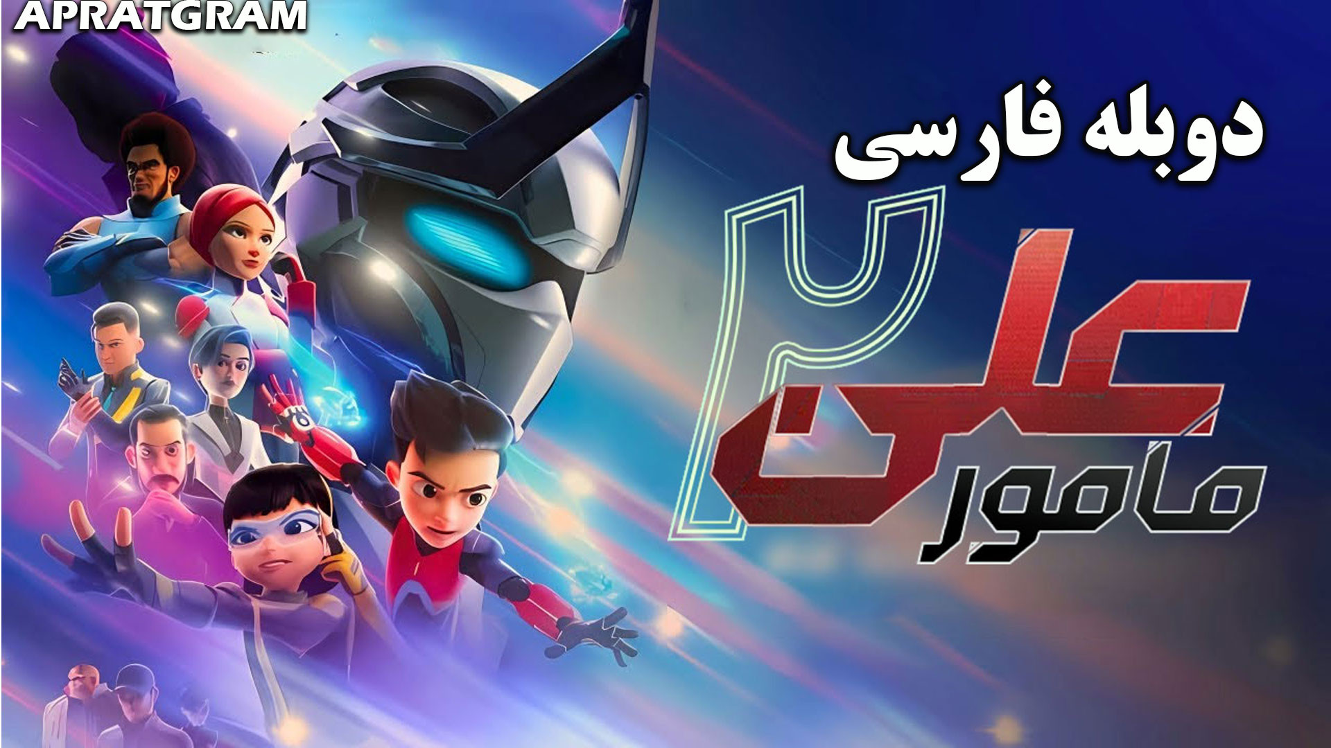 انیمیشن مامور علی ۲  Ejen Ali: The Movie 2 2025 دوبله فارسی زمان6901ثانیه