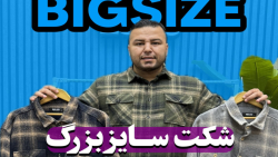 شکت سایزبزرگ4030