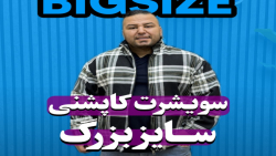 سویشرت کاپشنی سایزبزرگ4030