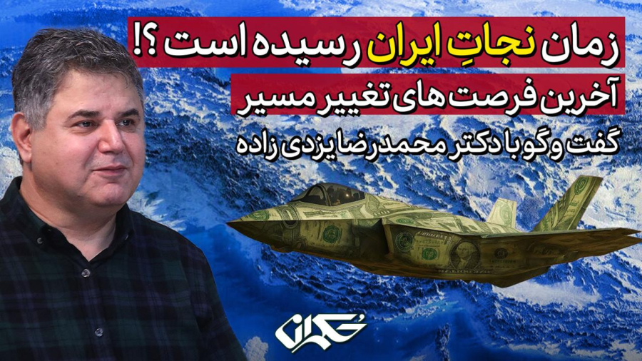 زمان نجات ایران رسیده است؟! دکتر محمدرضا یزدی‌زاده