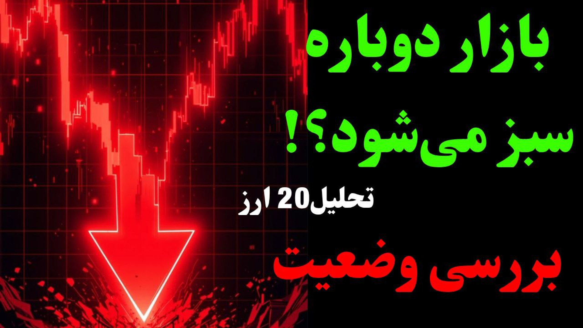 بازار , ریزش , بزرگ , ترامپی , حال , برگشت , است؟ , | , تحلیل , کامل , بیت‌کوین , اتریوم , سنگین , ارزهای , دیجیتال , به‌دلیل , صحبت , ترامپ , درباره‌ی , تعرفه , ۱۰۰ , درصدی , چین , حالا , مرحله‌ی , واکنش , تصمیم‌گیری , سؤال , اصلی , اینجاست , وضعیت , بهتر , شده؟ , می‌توانیم , رشد , امیدوار , باشیم؟ , محدوده‌های , ورود , نقاط , مناسب , خرید , کجاست؟

در , ویدیو , دقیق , به‌روزرسانی‌شده‌ای , آلت‌کوین‌های , مهم , ارائه , دادم , دید , روشنی , شرایط , فعلی , پیدا , تایم‌لاین , تحلیل‌ها , نمادها:

• , 00:00 , – , (BTC)
• , 07:07 , (Main , Alts)
• , 08:20 , تون‌