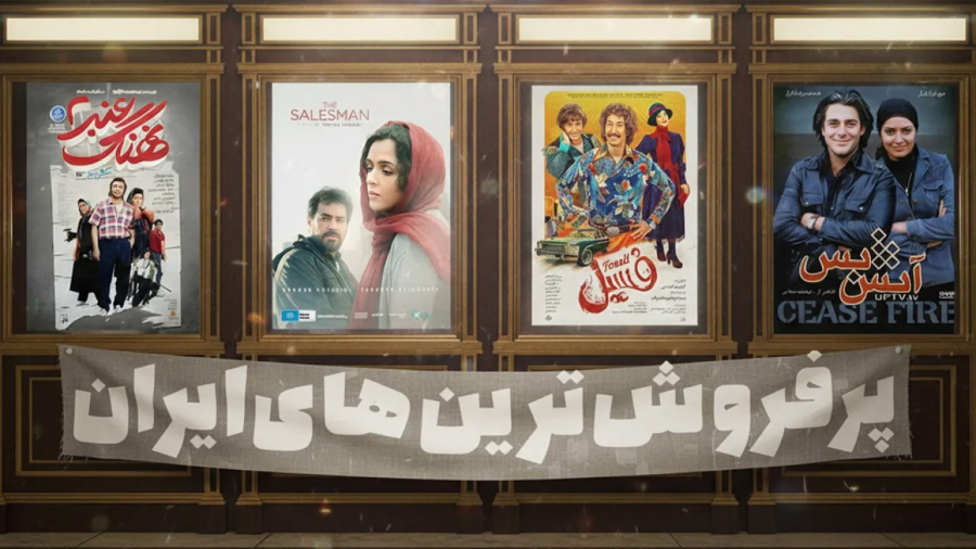 پرفروش‌ترین فیلم‌های ایرانی که رکوردها رو شکستند | Top-Grossing Persian Movies of All Time