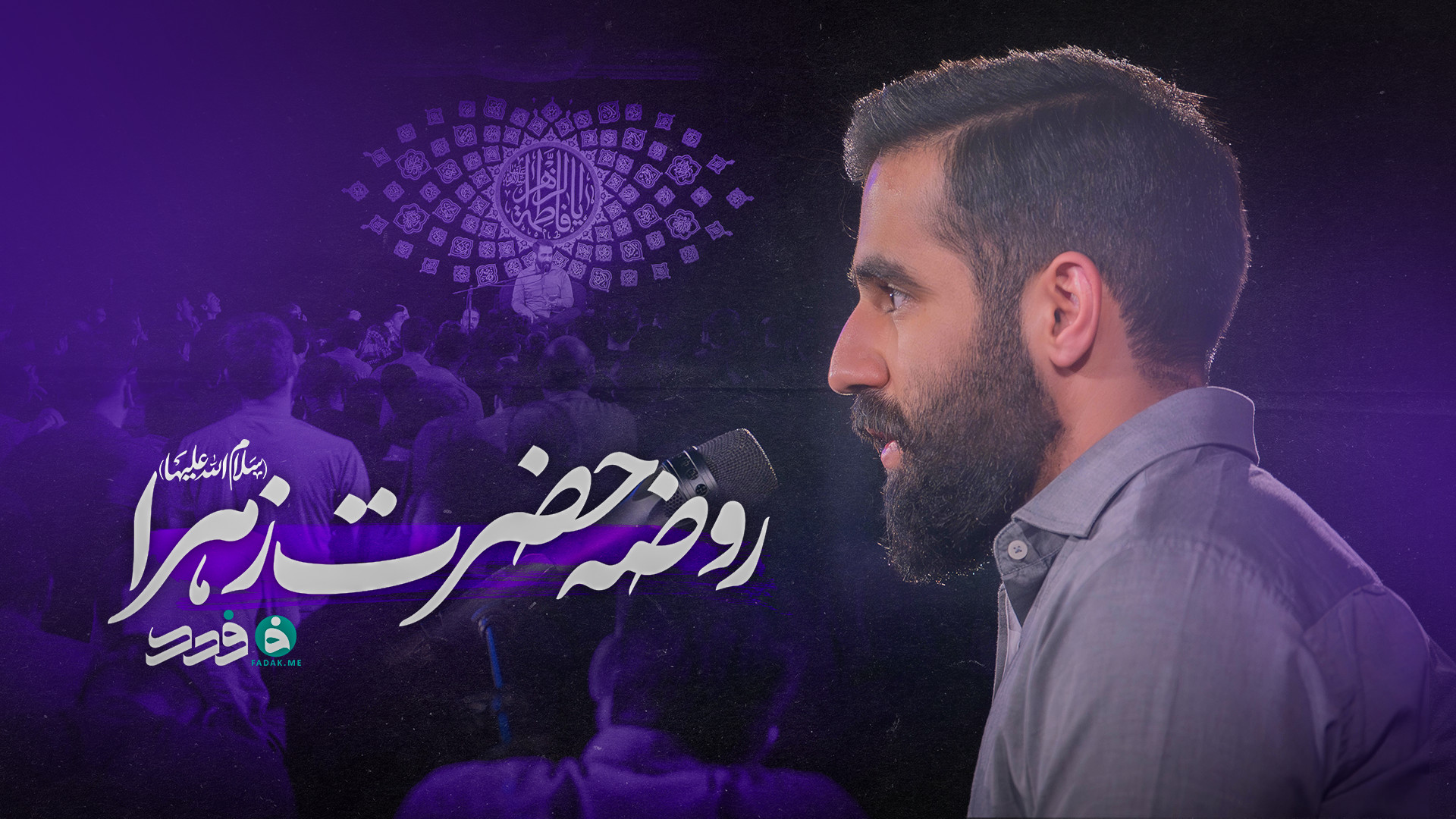 کلیپ / روضه حضرت زهرا (س)