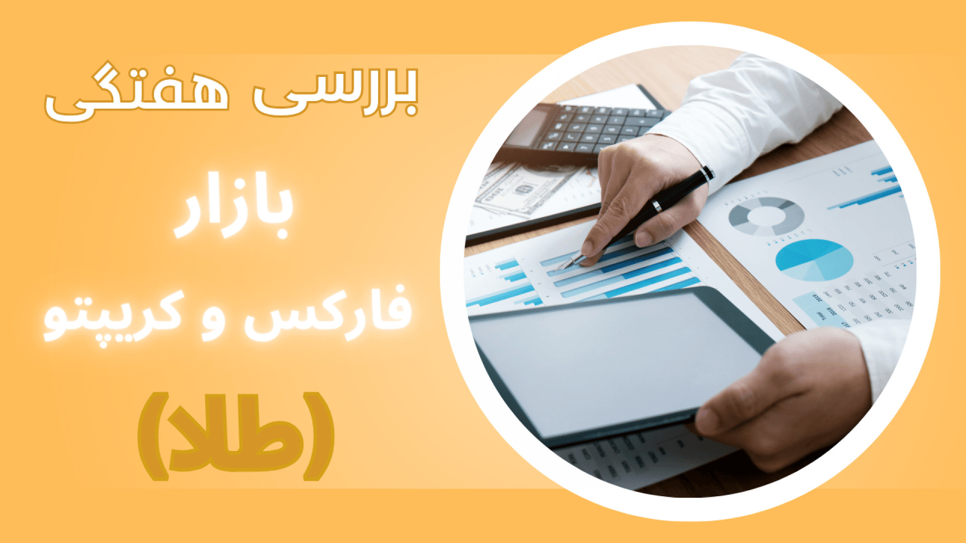 بررسی , هفتگی , بازار , کریپتو , فارکس , (طلا) , مطلع , لایو , ترید , بعدی , عضو , شو
کانال , کپی , https: , +q2oqUH_aryU4ZmE0
کانال , +dIBDcmTmPqVjNTM0

--------------------------------------------------------------------------------

هرسوالی , داری , بپرس️

مشاوره , تلگرام , @trading_robot_support
https: , Rahaa6021
https: , Nahal_trading_robot_support

مشاوره , تلفنی(ساعت10-18)
️09196187209
️09309698068

============================ , لینک , خرید , ربات , چشم , (هوش , مصنوعی , فار