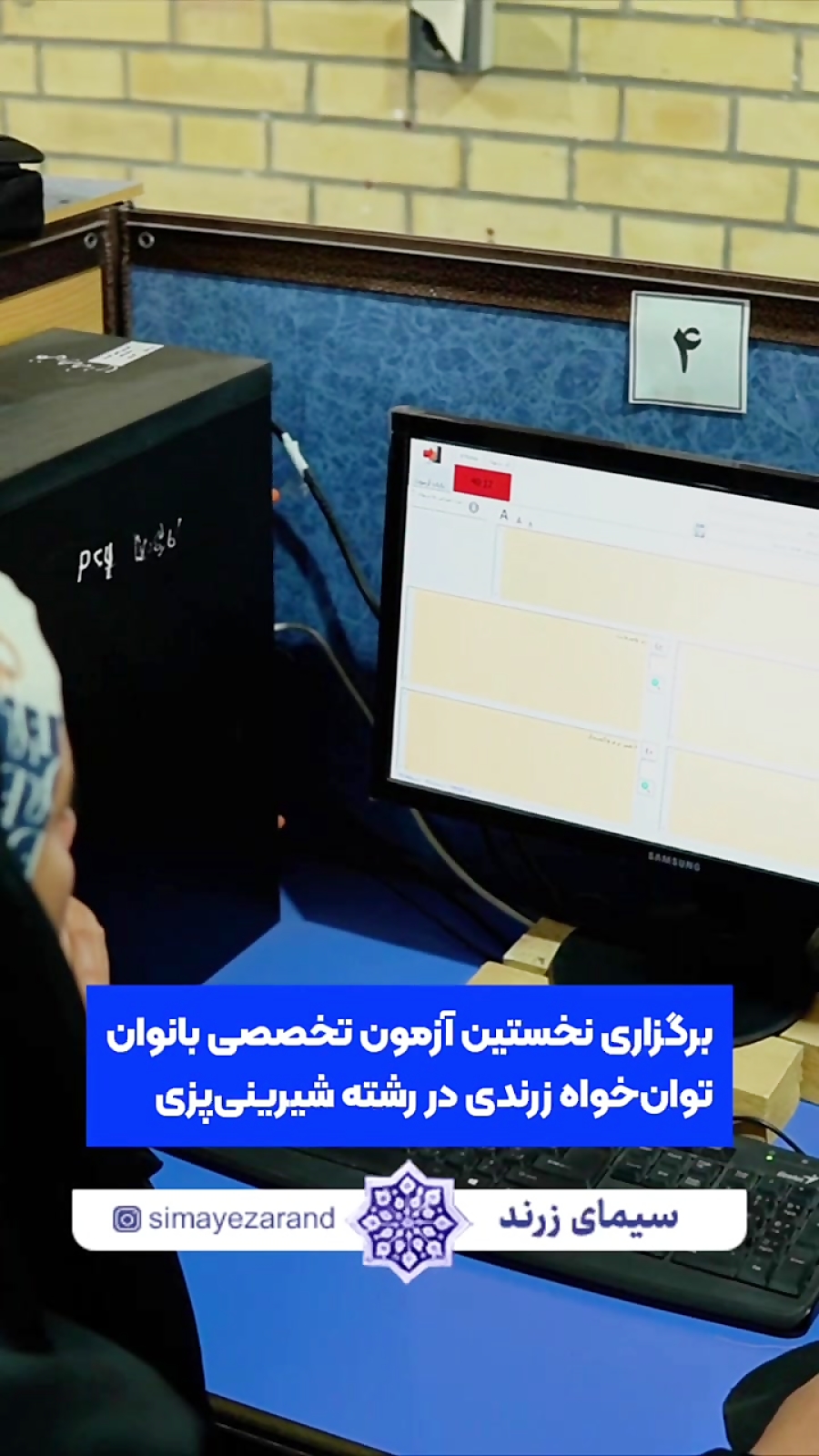 رگزاری نخستین آزمون تخصصی بانوان توان‌خواه زرندی در رشته شیرینی‌پزی