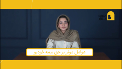 عوامل موثر بر حق بیمه خودرو