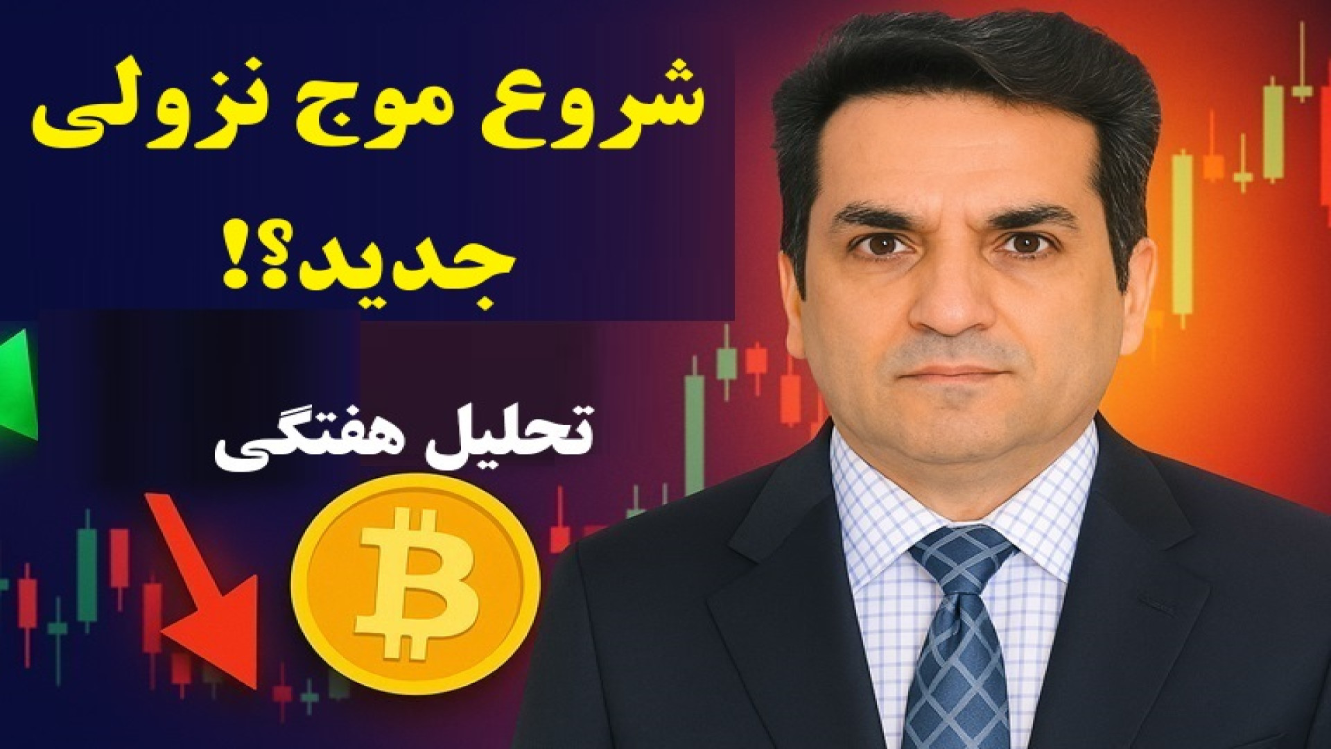 «تحلیل , هفتگی , بیت‌کوین , | , شکست , ساختار , صعودی , آغاز , موج , نزولی , جدید! , هفته‌ی , گذشته , هفته , نوسان , محدوده‌ی , ۱۱۷ , ۱۲۲ , دلار , Break , Structure , (BOS) , ناحیه‌ی , حمایتی , کلان , بازار , تایم‌فریم , روزانه , تغییر , واقع , ۱۱۷–۱۲۲ , نقش , Supply , Zone , ماژور , ورود , سفارشات , فروش , قوی , قیمت , وارد , Impulsive , Move , حال , حاضر , ۱۱۱۶۰۰ , تثبیت , — , معنی , تأیید , (Confirmed , CHoCH) , الگوی , کف‌ها , سقف‌های , (Lower , Highs , Lower