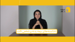 نکات بیمه شخص ثالث و بدنه که نمی‌دانید!