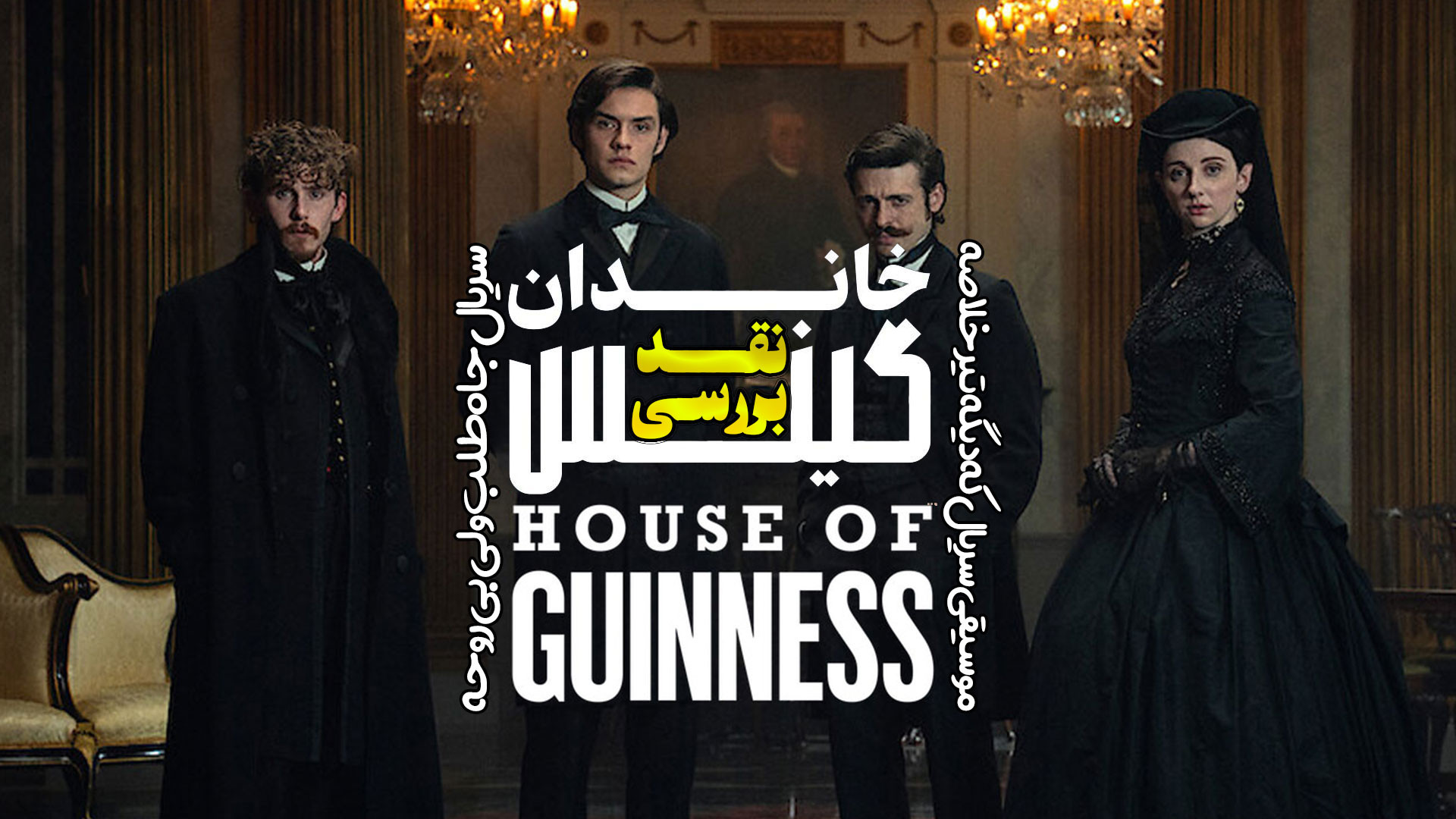 نقد و بررسی سریال خاندان گینس house of guinness زمان382ثانیه