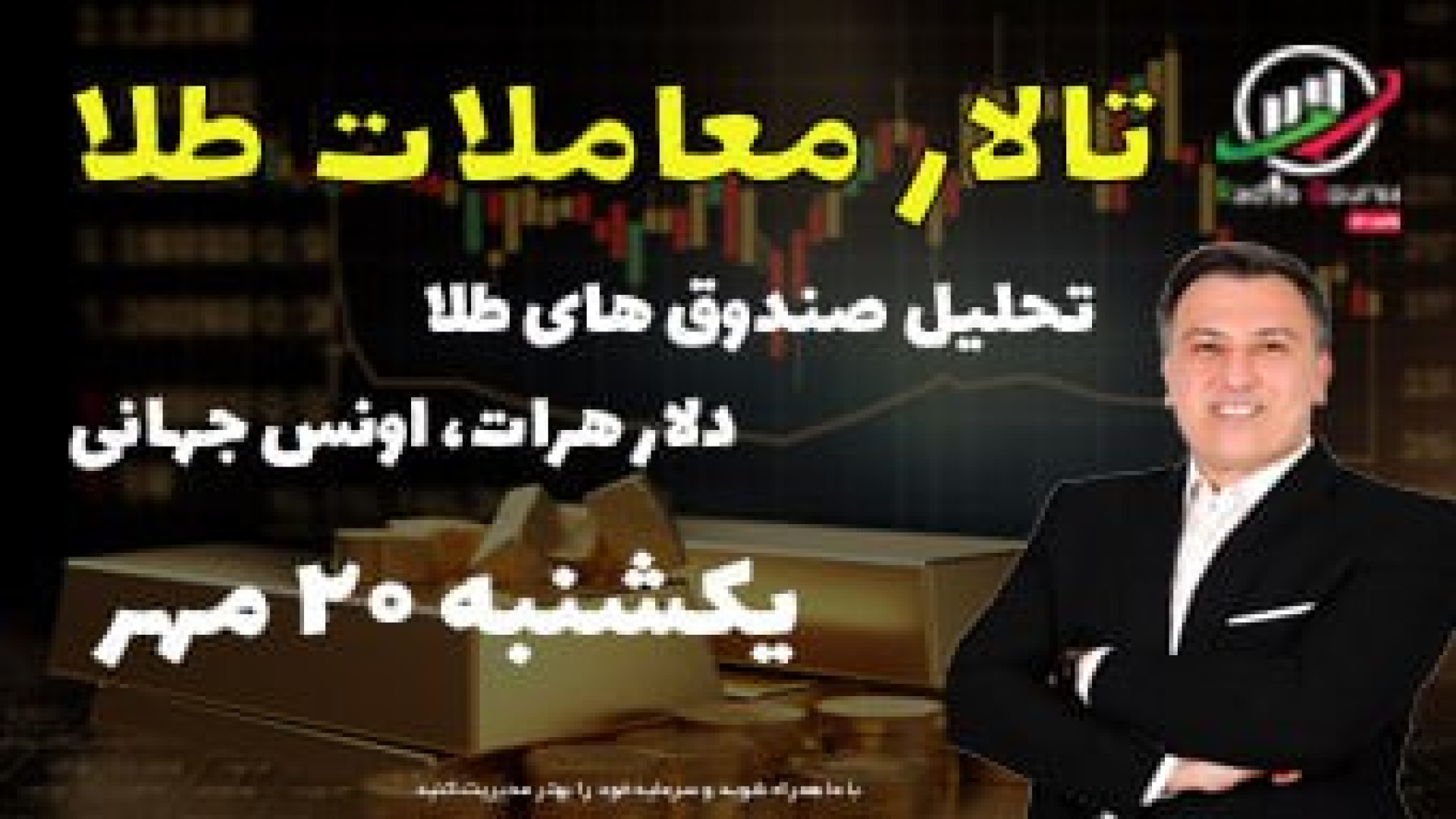 تالار , معاملات , طلا , یکشنبه , ۲۰ , مهر , ۱۴۰۴