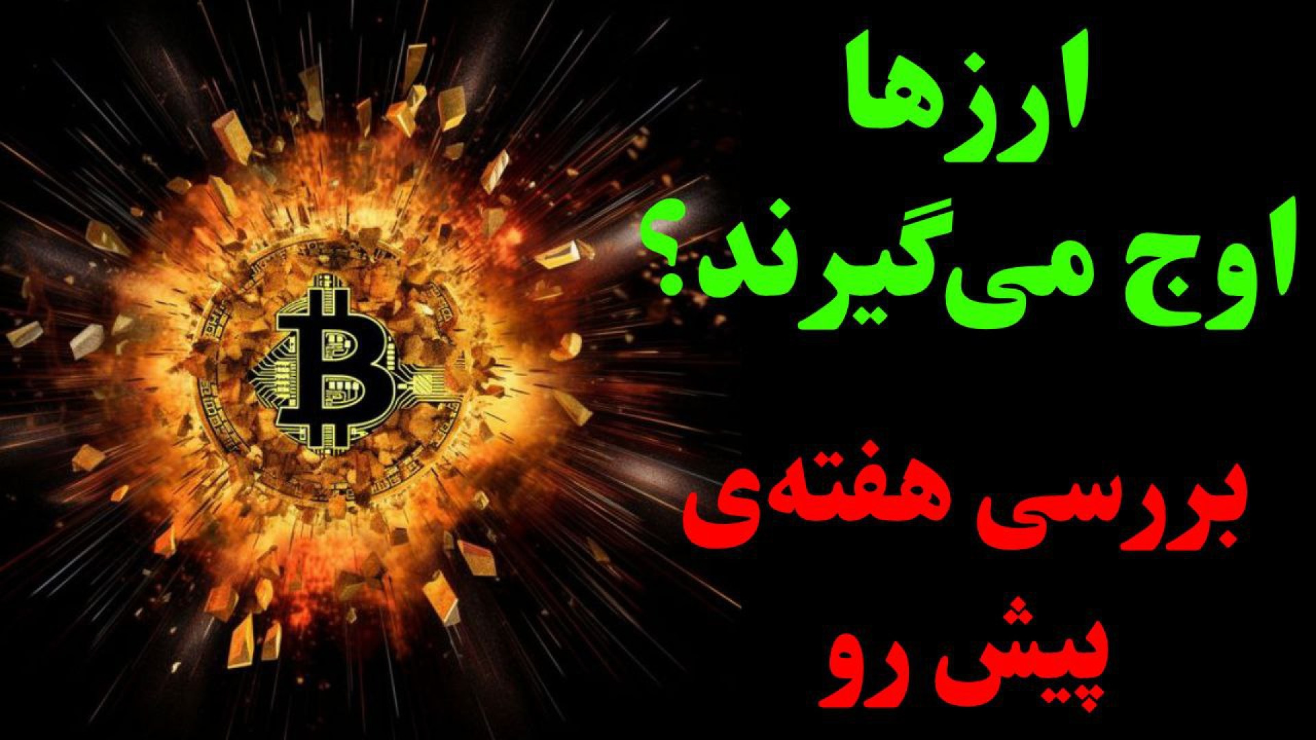 تحلیل , هفتگی , بیت‌کوین , آلت‌کوین‌ها , | , اصلاح , شروع , رشد , جدید؟ , هفته‌ی , میلادی , ویدیو , نگاهی , کامل , وضعیت , بازار , رمزارزها , تایم‌فریم‌های , روزانه , ساعتی , بررسی , می‌کنیم , الان , زمان , ورود , شده؟ , احتمال , کجاست؟ , حمایت‌ها , مقاومت‌ها , تصمیم‌گیری , مهم‌ترند؟

در , دامیننس‌ها , شاخص‌های , کلی , آلت‌کوین‌های , اصلی , رو , دید , واضح‌تری , نسبت , پیش‌رو , باشید , تایم‌لاین , تحلیل‌ها , نمادها:

• , 00:00 , – , ( , BTC , )
• , 12:33 , دامیننس