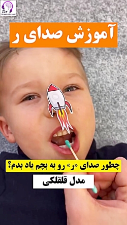 آموزش صدای حرف «ر» به کودکان؛ از تمرین تا تلفظ درست