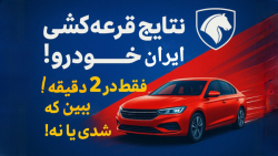 نتایج قرعه کشی ایرانخودرو | نتایج قرعه کشی ایران خودرو طرح عادی