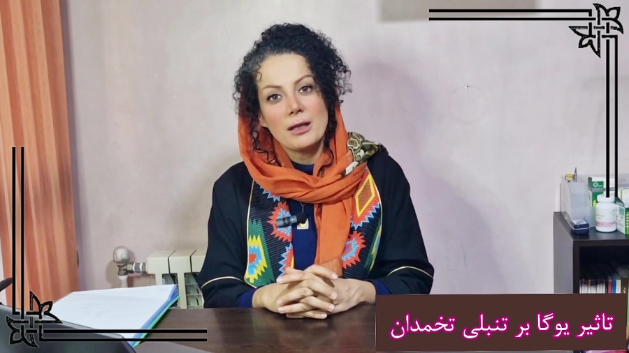 تاثیر یوگا بر تنبلی تخمدان