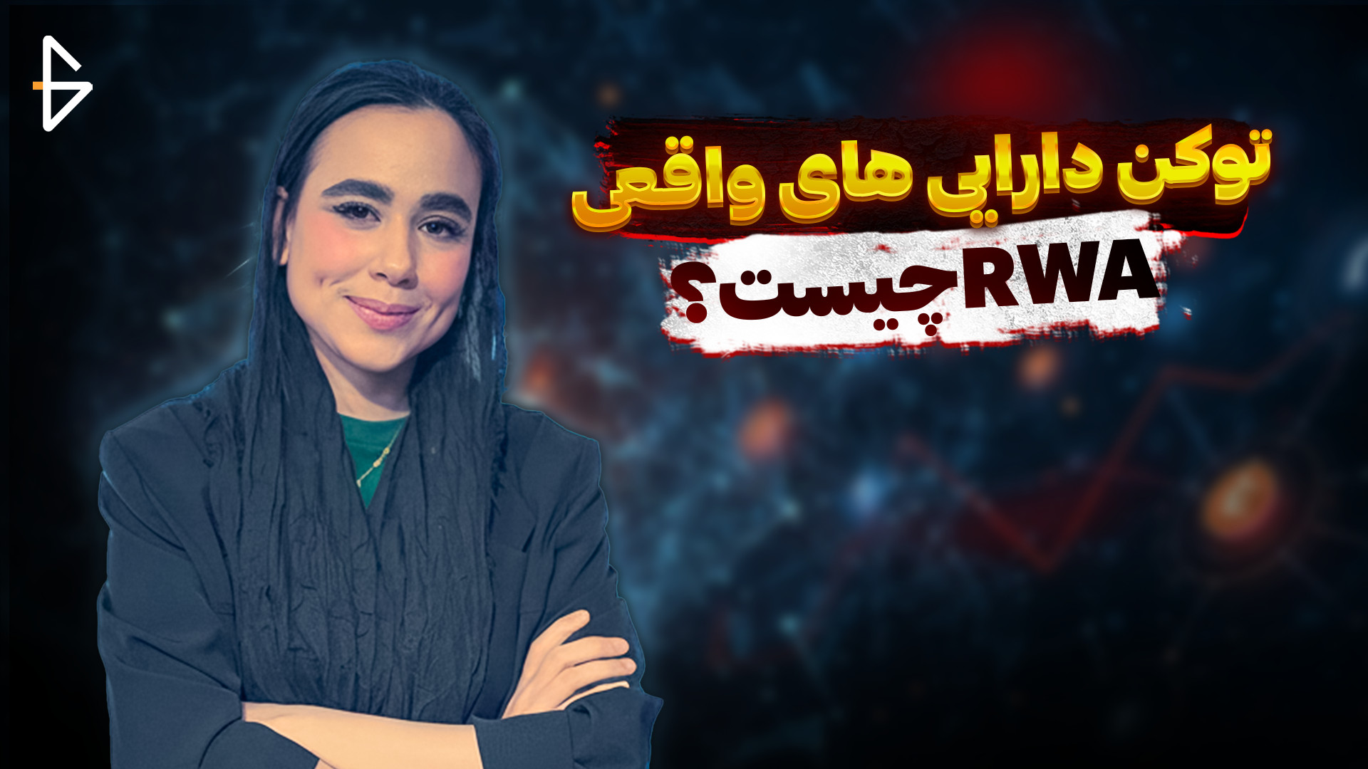 توکن , دارایی‌های , دنیای , واقعی , (RWA) , کاربردهایی , دارد؟ , توکن‌های , RWA , می‌توانند , آینده , سرمایه‌گذاری , متحول , کنند؟ , ویدیو , بررسی , کاربردها , مزایا , معایب , می‌پردازیم , نحوه , ارتباط , توکن‌ها , دیفای , بازارهای , سنتی , توضیح , می‌دهیم , آشنایی , روند , نوآورانه , توکنیزه , فیزیکی , مزایای , هستید , دست , ندهید!