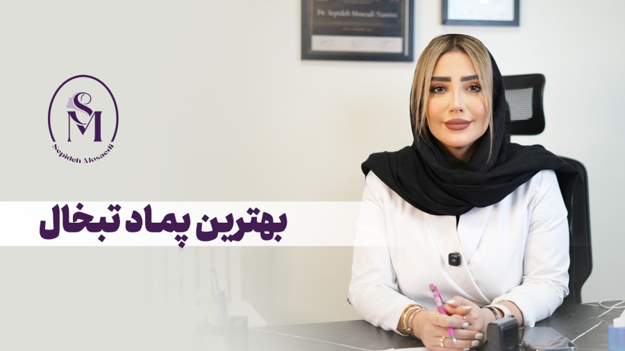 کدام پماد برای تبخال تناسلی موثرتر است؟