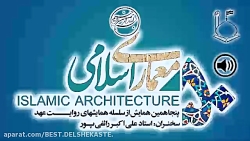روایت عهد ۵۰ ❖ معماری اسلامی
