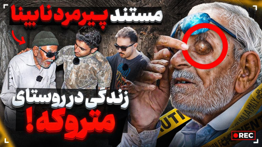 پیرمرد نابینایی که ۳۰ سال در یک روستای متروکه و خالی از سکنه زندگی میکنه !!!