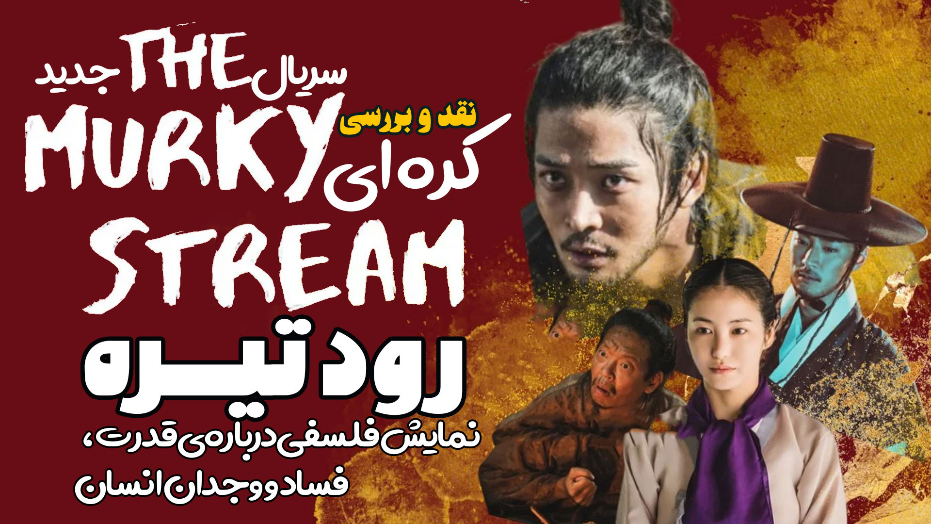 معرفی سریال جدید کره ای رود تیره The Murky Stream زمان398ثانیه