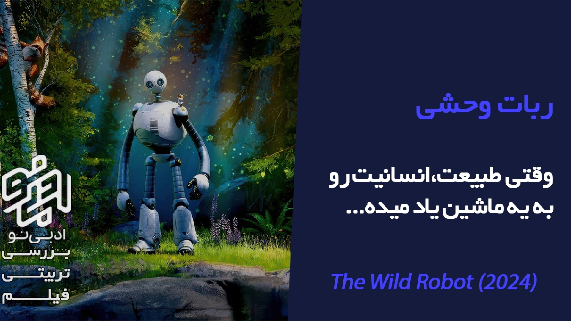 معرفی و بررسی تربیتی انیمیشن ربات وحشی (The Wild Robot) زمان199ثانیه