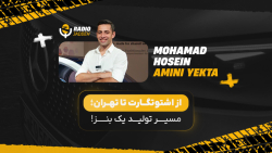 اپیزود اول رادیو جاده|محمدحسین امینی یکتا