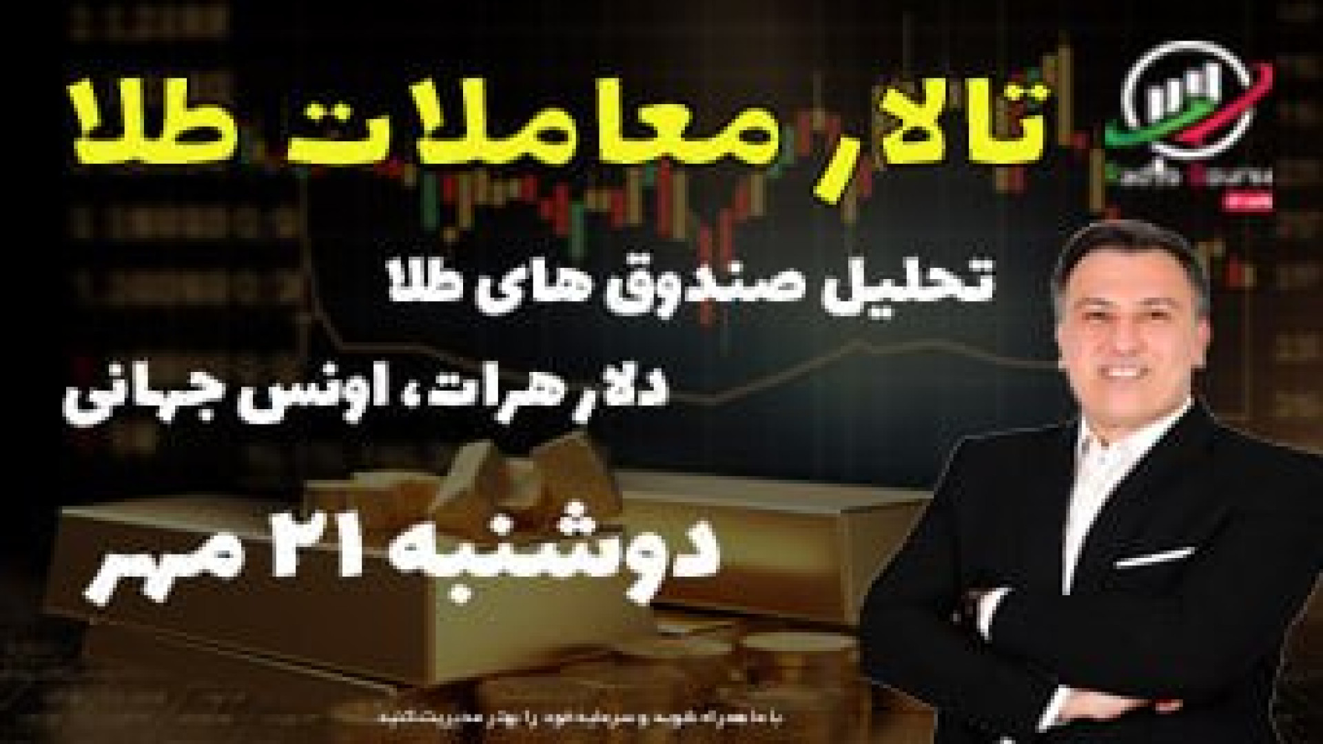 تالار , معاملات , طلا , دوشنبه , ۲۱ , مهر , ۱۴۰۴