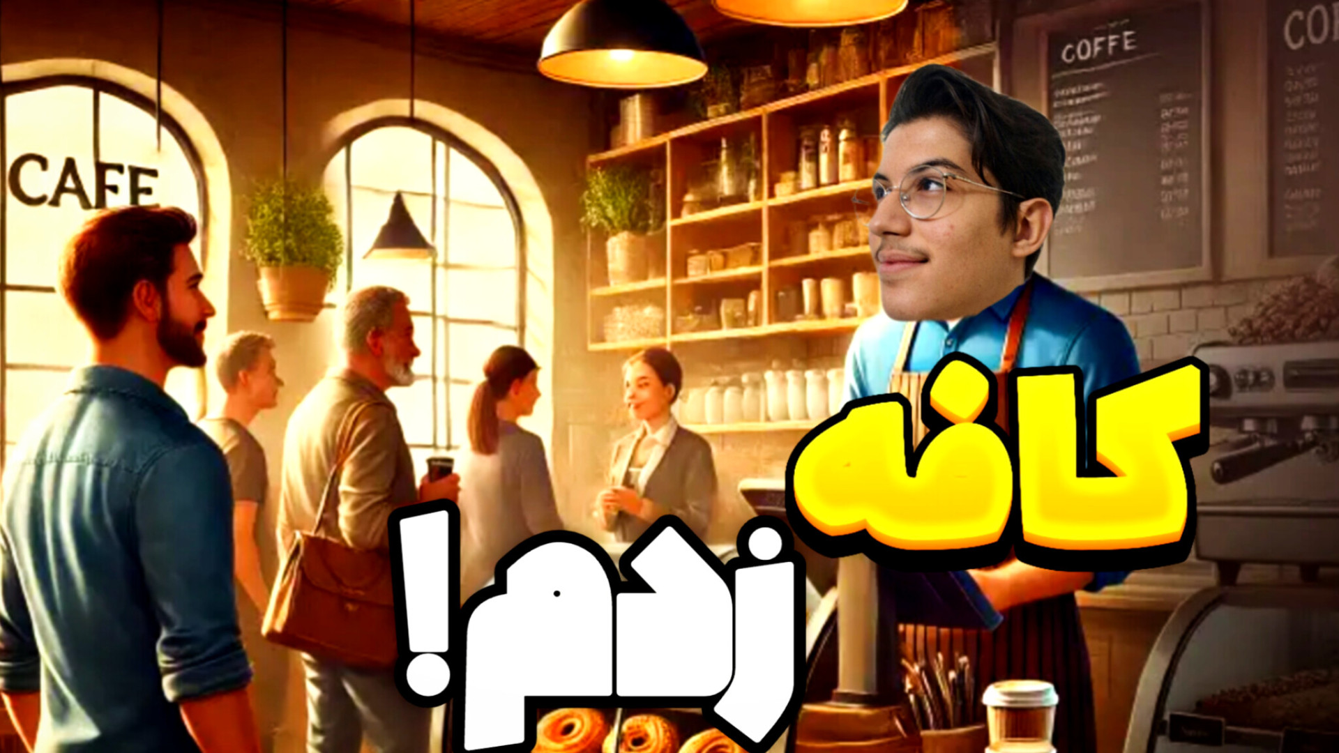 بازی کافه ! زمان401ثانیه