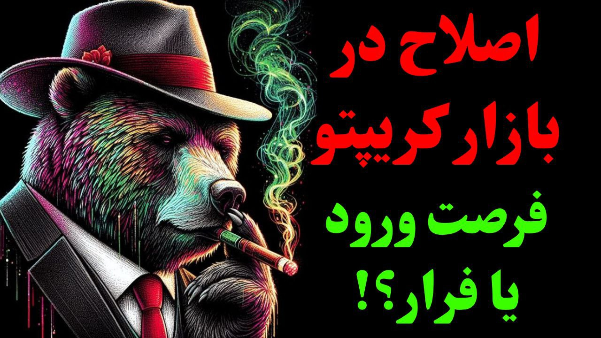 تحلیل , جامع , بازار , ارزهای , دیجیتال , | , اصلاح , شروع , موج , جدید؟ , کامل , – , اکتبر , 2025

در , ویدیو , به‌صورت , جدیدترین , تحلیل‌ها , آپدیت‌های , رو , بررسی , می‌کنیم , ارزها , محدوده‌های , مقاومتی , مهم , رسیدن , احتمال , وجود , داره , سیو , سود , حمایت‌های , اصلی , حرکت , احتمالی , ۲۴ , ساعت , آینده , می‌کنیم: , الان , زمان , ورود , هست؟ , کجاست؟ , حمایت‌ها , مقاومت‌ها , تصمیم‌گیری , مهم‌ترند؟ , تایم‌لاین , تحلیل‌ها:

• , 00:00 , بیت‌کوین , ( , BTC , )

• , 07:14 , کا
