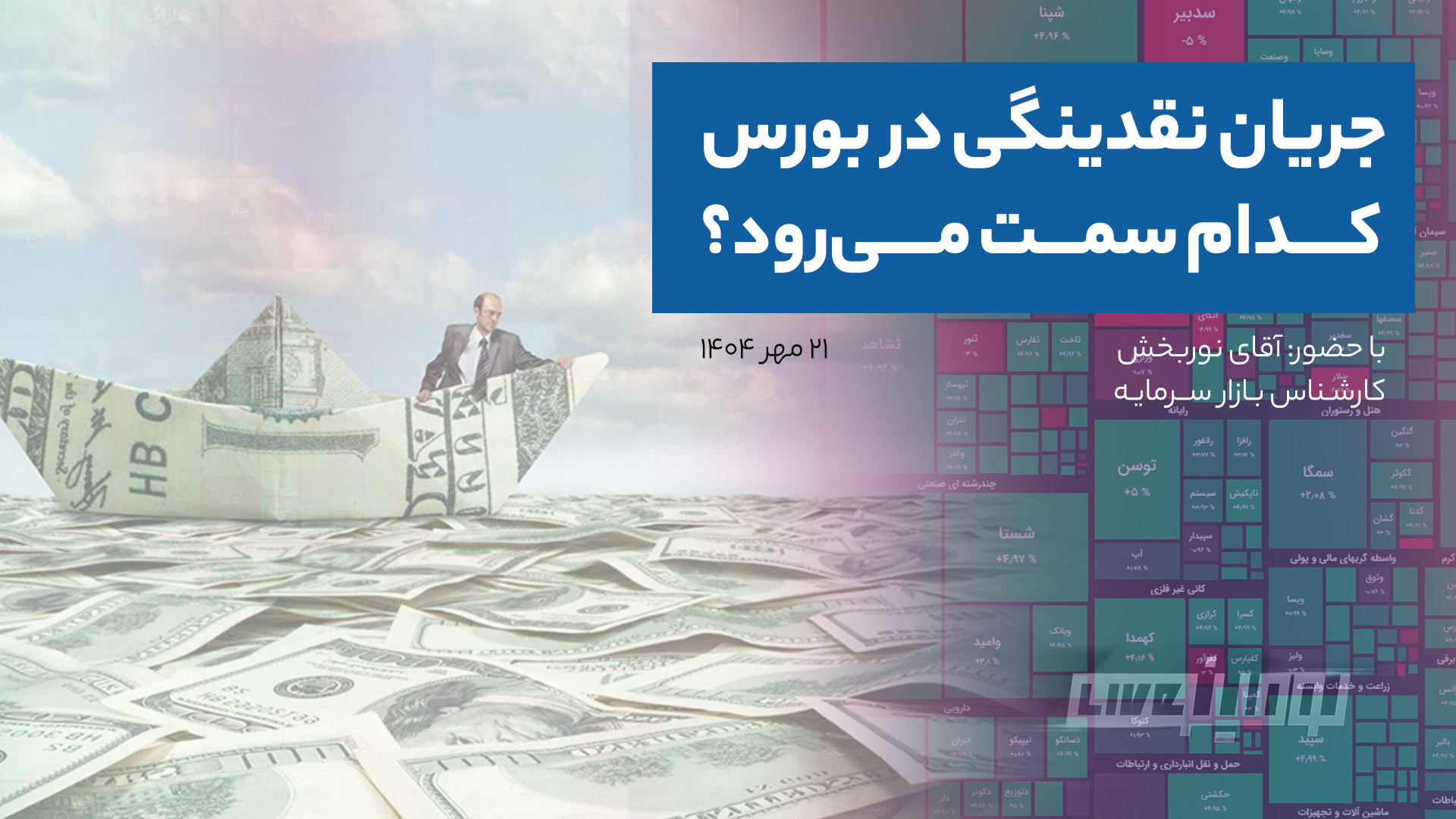نقدینگی , بورس , می‌رود؟ , لومینو‌لایو , ۲۱ , مهر , ۱۴۰۴ , بررسی , موارد , پرداخته , شد: , تعداد , کدهای , فعال , معاملات , صنایع , سهم‌ها , حرکت , است؟