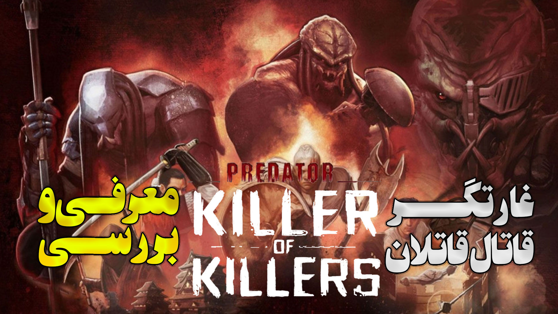 فیلم جدید غارتگر قاتل قاتلان Predator Killer of Killers معرفی و بررسی زمان153ثانیه