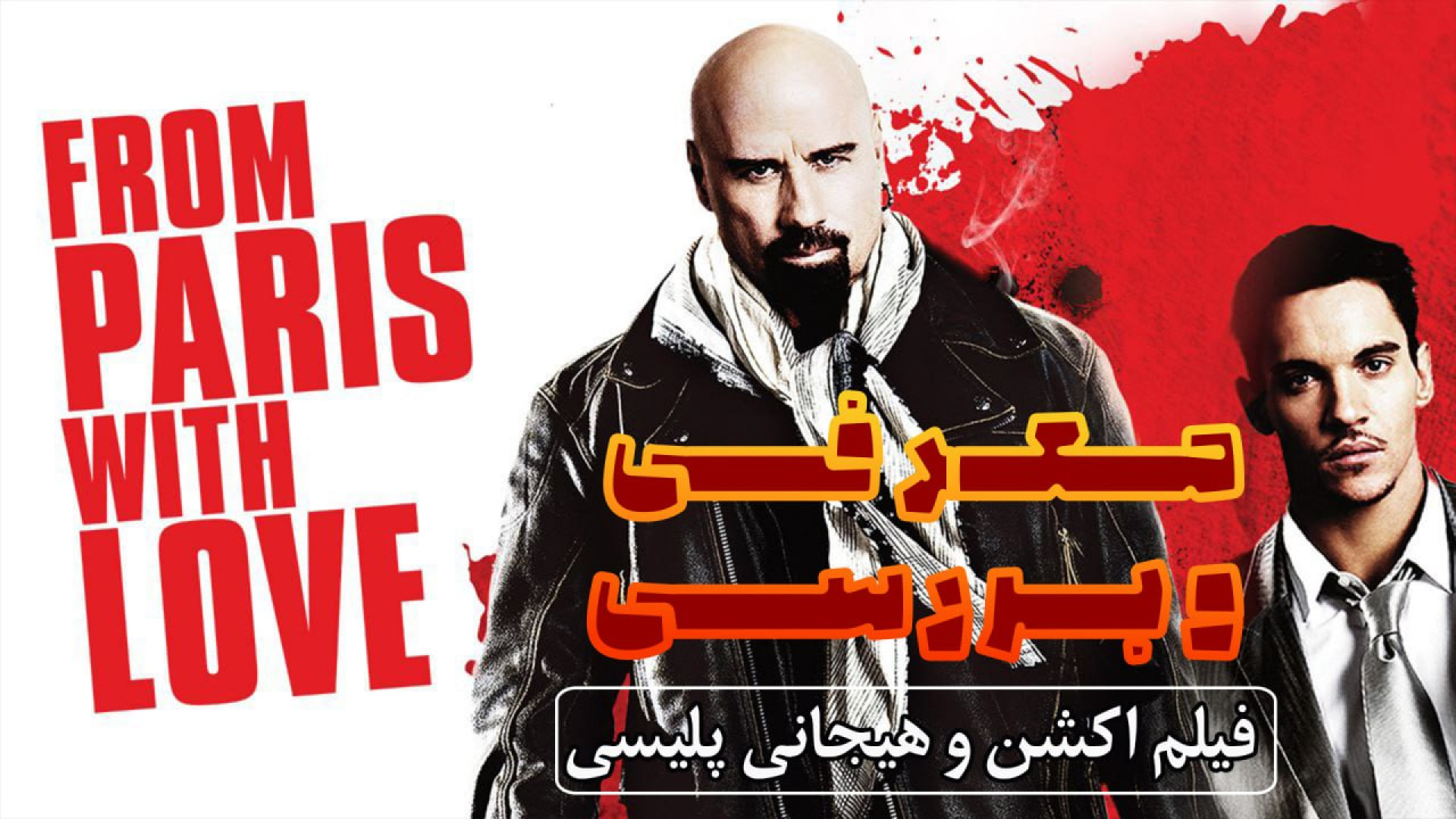 معرفی فیلم از پاریس با عشق from paris with love زمان55ثانیه