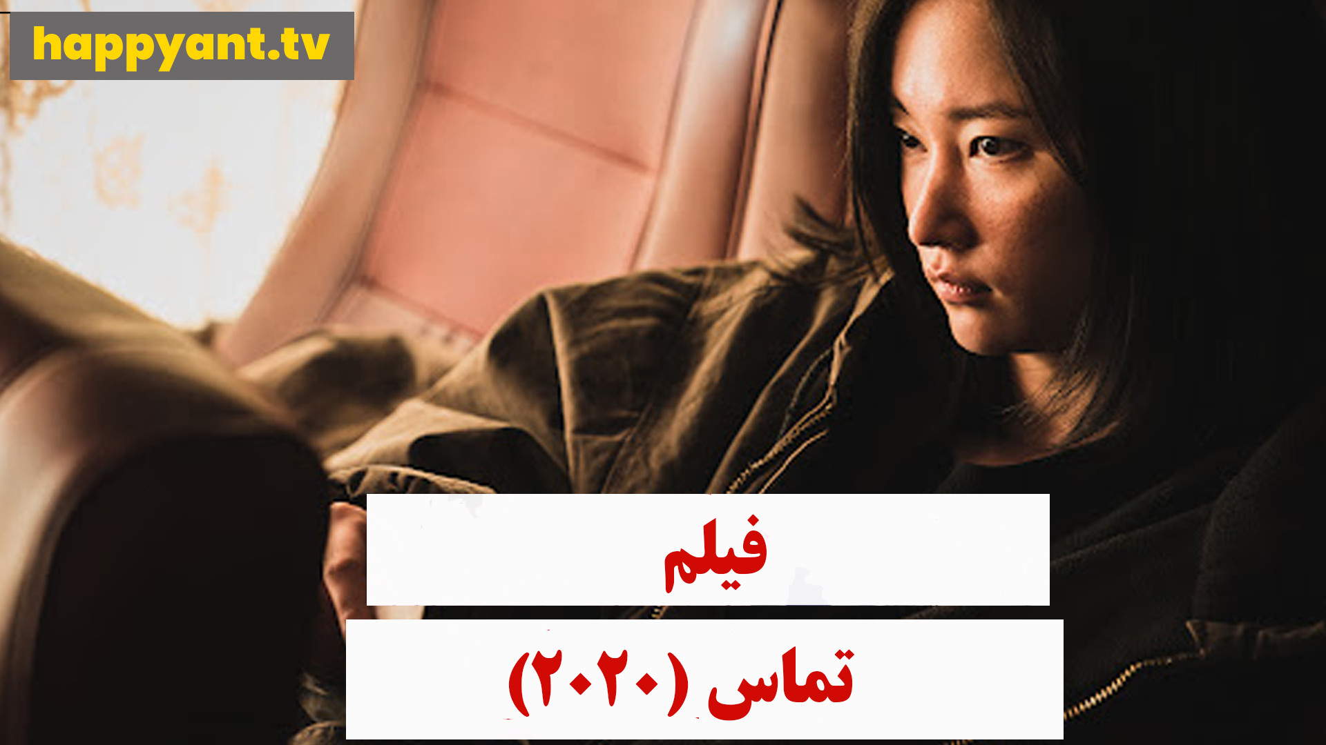 دانلود رایگان فیلم تماس دوبله فارسی - The Call 2020 زمان6549ثانیه