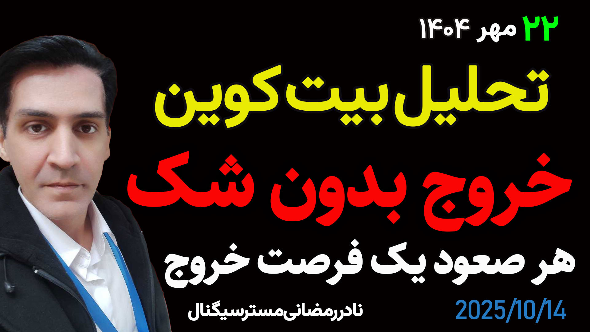 تحلیل , بیت , کوین , صعود , فرصت , خروج , کریپتو , بیت‌کوین , امروز: , کریپتو

در , ویدئو , دقیق , شرایط , فعلی , بازار , بررسی , می‌کنیم , ریزش , سنگین , هفته , جاری , می‌تواند , فرصتی , کاهش , ریسک , نکات , کلیدی , امروز:

فشار , فروش , تعرفه , ۱۰۰٪ , آمریکا , محصولات , چینی

ریزش , ۱۰۰,۰۰۰ , دلار , آلت‌کوین‌ها , ۷۰٪

حمایت‌های , جزئی: , ۱۰۷,۰۰۰ , – , ۱۰۵,۰۰۰ , دلار

حمایت‌های , مهم: , ۹۵,۰۰۰ , ۹۰,۰۰۰ , دلار

تارگت‌های , میان‌مدت , ادامه , روند , نزولی: , ۸۰,۰۰۰ , کف , کانال , ۶۰,۰۰۰ , دلار

هر