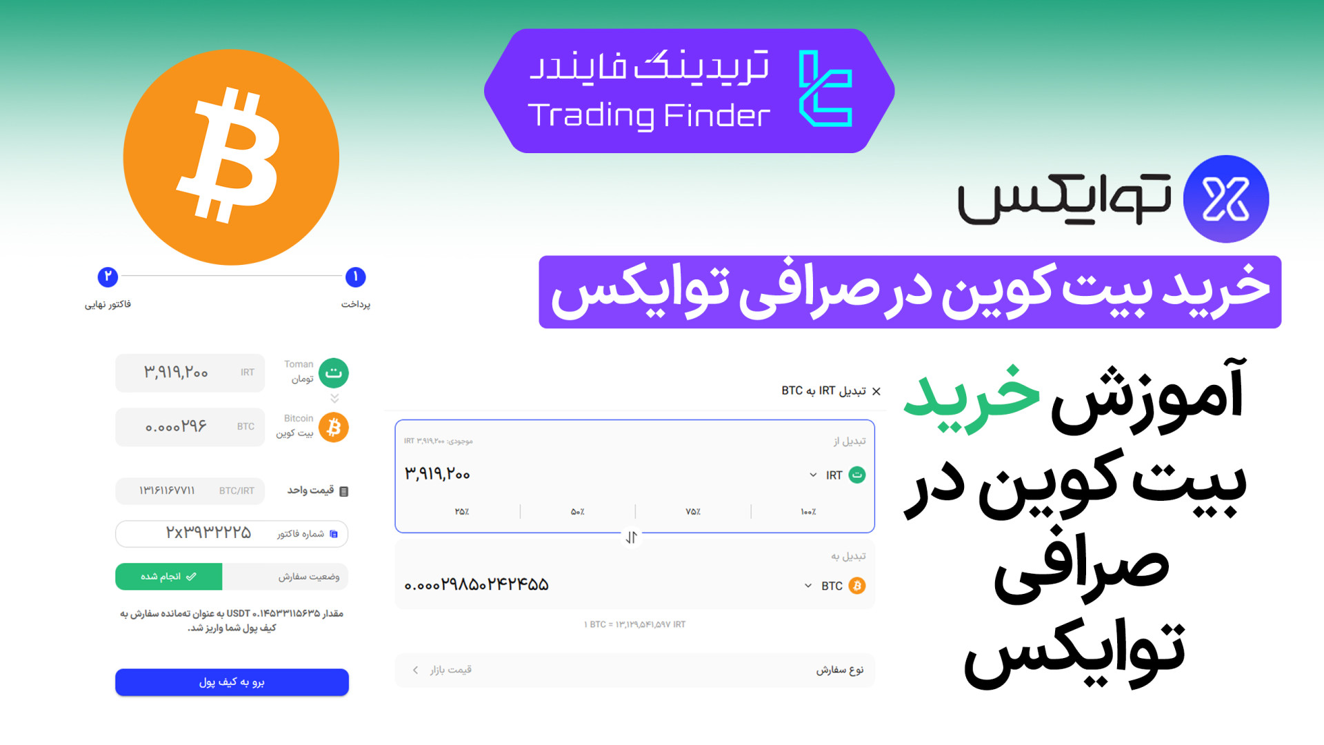 خرید , بیت , کوین , صرافی , توایکس , (Twox) , آموزش , کامل , [تریدینگ , فایندر] , گام , ‌به , ‌گام , جامع

افتتاح , حساب , (Twox):
https: , trfi , redirect-twox-fa , بررسی , معرفی , tradingfinder , com , exchanges , twox , پشتیبان , تریدینگ , فایندر , تلگرام , https: , redirect-telegram-en , واتساپ , redirect-whatsapp-en , ویدیو , ‌صورت , یاد , می‌گیرید , ‌راحتی , کلیک , ‌کوین , بخرید , دارایی , دیجیتال , ایمن