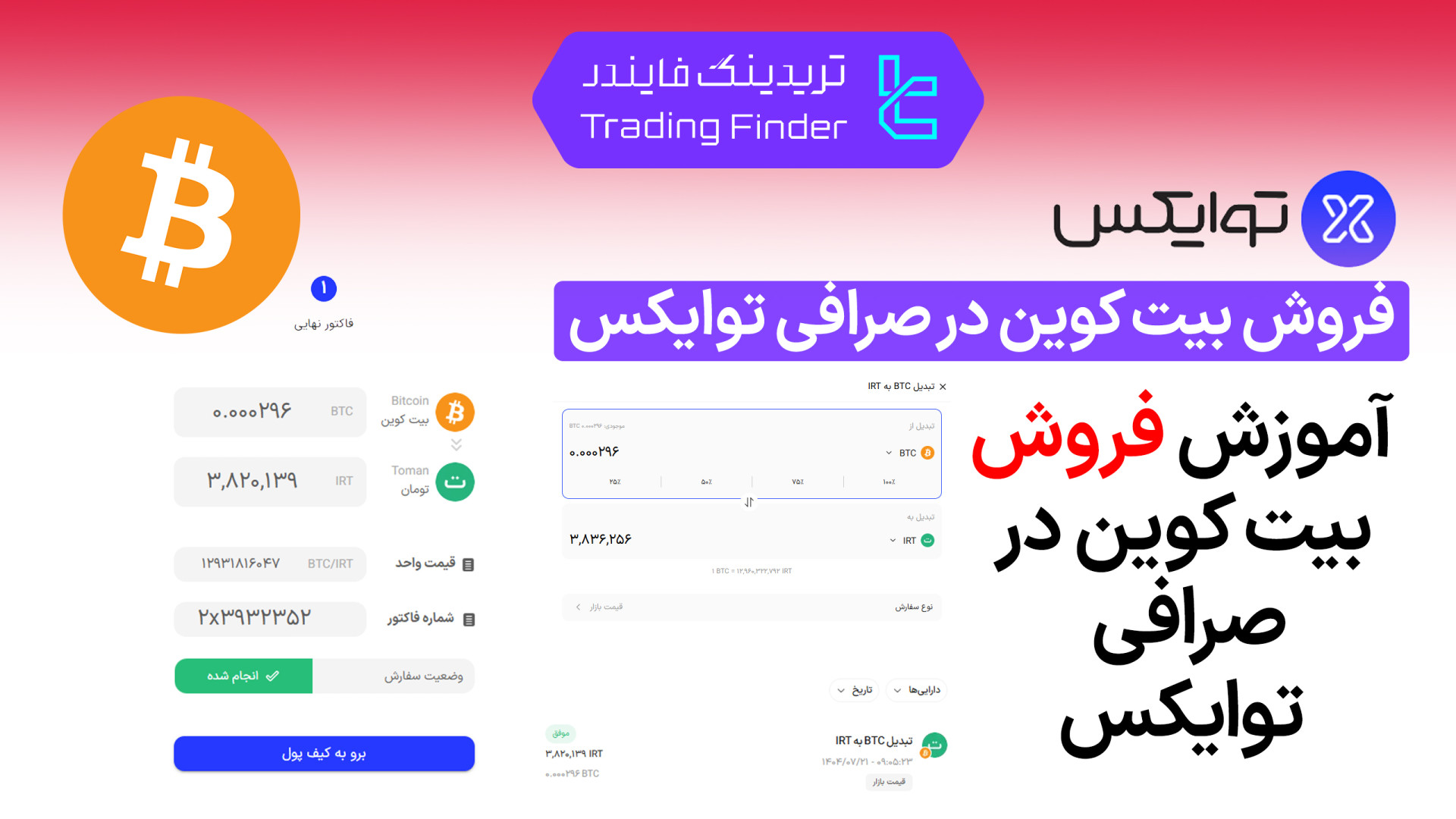 فروش , بیت , کوین , صرافی , توایکس , (Twox) , تریدینگ , فایندر , آسان , سریع , بیت‌کوین , (Twox)

افتتاح , حساب , (Twox):
https: , trfi , redirect-twox-fa , بررسی , معرفی , tradingfinder , com , exchanges , twox , پشتیبان , تلگرام , https: , redirect-telegram-en , واتساپ , redirect-whatsapp-en , معتبر , نرخ , بازار , تسویه , آنی , بفروشید , تجربه‌ای , مطمئن , کارمزد , پایین , پشتیبانی , ۲۴ , ساعته , تبدیل , BTC , تومان